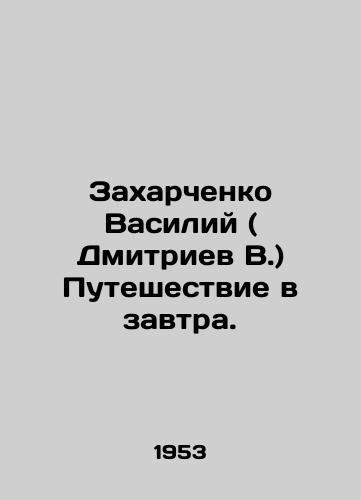 Zakharchenko Vasiliy ( Dmitriev V.) Puteshestvie v zavtra./Zakharchenko Vasily (Dmitriev V.) Journey to Tomorrow. In Russian - landofmagazines.com