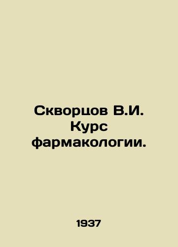 Skvortsov V.I. Kurs farmakologii./Skvortsov V.I. Course in pharmacology. In Russian - landofmagazines.com