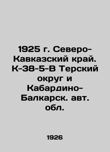 1925 g. Severo-Kavkazskiy kray. K-38-5-V Terskiy okrug i Kabardino-Balkarsk. avt. obl./1925 North Caucasus Krai. K-38-5-V Tersky District and Kabardino-Balkar Autonomous Region. In Russian - landofmagazines.com
