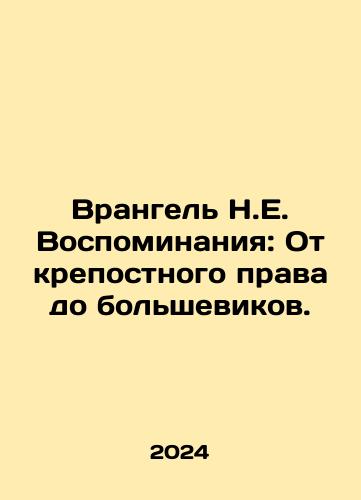 Vrangel N.E. Vospominaniya: Ot krepostnogo prava do bolshevikov./Wrangel N.E. Memories: From Serfdom to the Bolsheviks. In Russian - landofmagazines.com