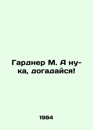 Gardner M. A nu-ka, dogadaysya/Gardner M. Ah, guess what In Russian - landofmagazines.com