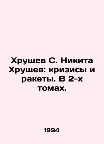 Khrushchev S. Nikita Khrushchev: krizisy i rakety. V 2-kh tomakh./Khrushchev S. Nikita Khrushchev: Crises and Missiles. In 2 Volumes. In Russian - landofmagazines.com