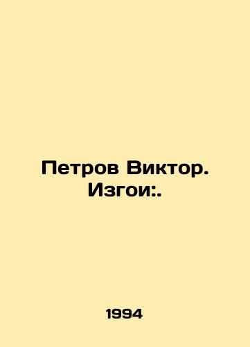 Petrov Viktor. Izgoi:./Petrov Viktor. Outcasts:. In Russian - landofmagazines.com