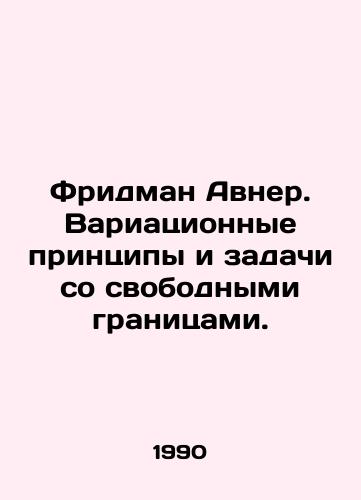Fridman Avner. Variatsionnye printsipy i zadachi so svobodnymi granitsami./Friedman Avner. Variational Principles and Challenges with Free Borders. In Russian - landofmagazines.com