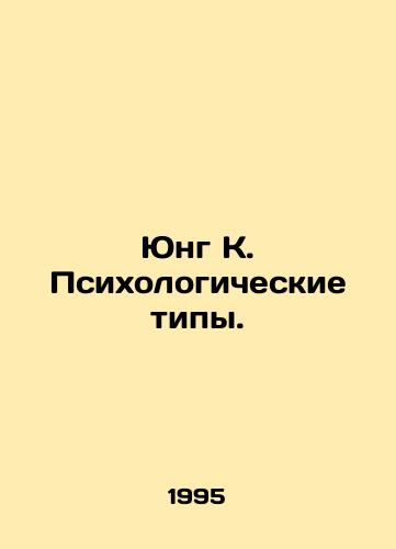 Yung K. Psikhologicheskie tipy./Jung K. Psychological Types. In Russian - landofmagazines.com