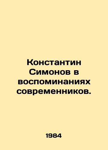 Konstantin Simonov v vospominaniyakh sovremennikov./Konstantin Simonov in the memories of contemporaries. In Russian - landofmagazines.com
