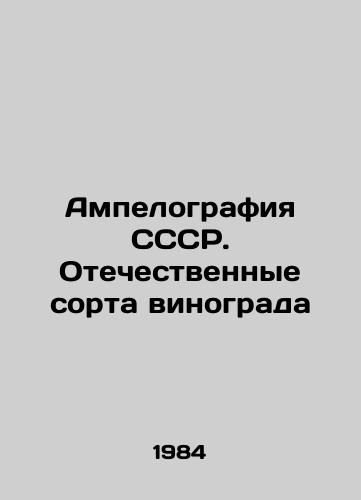 Ampelografiya SSSR. Otechestvennye sorta vinograda/Ampelography of the USSR. Domestic grape varieties In Russian - landofmagazines.com