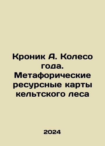 Kronik A. Koleso goda. Metaforicheskie resursnye karty keltskogo lesa/Kronik A. Wheel of the Year. Metaphorical resource maps of the Celtic Forest In Russian - landofmagazines.com