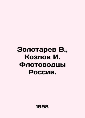 Zolotarev V., Kozlov I. Flotovodtsy Rossii./Zolotarev V., Kozlov I. Flotovodtsy of Russia. In Russian - landofmagazines.com