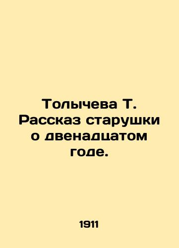 Tolycheva T. Rasskaz starushki o dvenadtsatom gode./Tolycheva T. The story of an old woman about the twelfth year. In Russian - landofmagazines.com