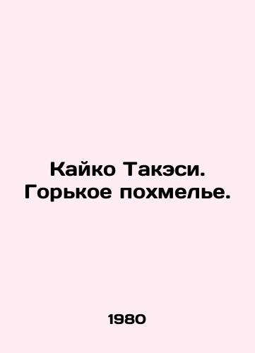 Kayko Takesi. Gorkoe pokhmele./Kaiko Takeshi. A bitter hangover. In Russian - landofmagazines.com