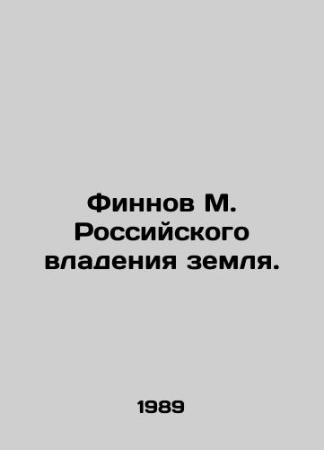 Finnov M. Rossiyskogo vladeniya zemlya./Finnov M. Russian ownership of land. In Russian - landofmagazines.com