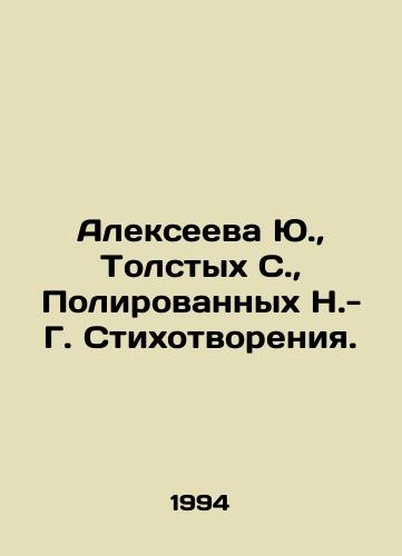 Alekseeva Yu., Tolstykh S., Polirovannykh N.- G. Stikhotvoreniya./Alexeyeva Yu., Tolstykh S., Polished N.-G. Poems. In Russian - landofmagazines.com
