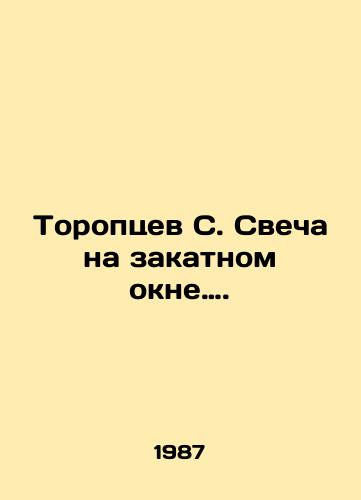 Toroptsev S. Svecha na zakatnom okne…./Toroptsev S. Candle in the Sunset Window. In Russian - landofmagazines.com