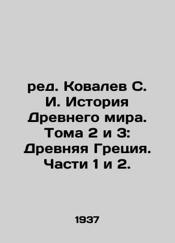 Red. Kovalev S. I. Istoriya Drevnego mira. Toma 2 i 3: Drevnyaya Gretsiya. Chasti 1 i 2./ed. Kovalev S. I. History of the Ancient World. Volumes 2 and 3: Ancient Greece. Parts 1 and 2. In Russian - landofmagazines.com