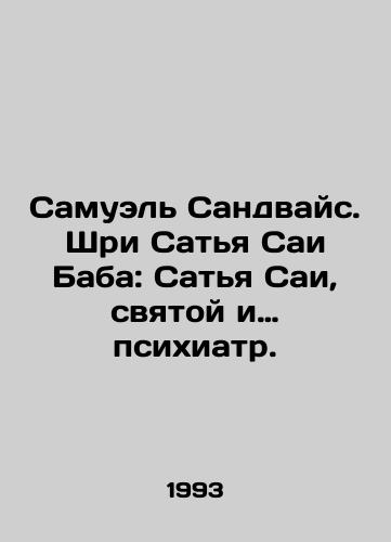 Samuel Sandvays. Shri Satya Sai Baba: Satya Sai, svyatoy i… psikhiatr./Samuel Sandwais. Sri Sathya Sai Baba: Sathya Sai, saint and psychiatrist. In Russian - landofmagazines.com