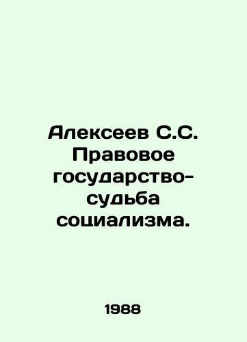 Alekseev S.S. Pravovoe gosudarstvo-sudba sotsializma./Alexeev S.S. The rule of law is the fate of socialism. In Russian - landofmagazines.com