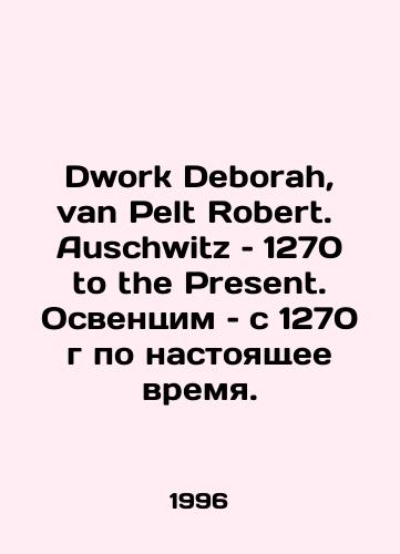 Dwork Deborah, van Pelt Robert.  Auschwitz – 1270 to the Present. Osventsim – s 1270 g po nastoyashchee vremya./Dwork Deborah, van Pelt Robert Auschwitz 1270 to the Present. Auschwitz 1270 to the Present. In Russian - landofmagazines.com