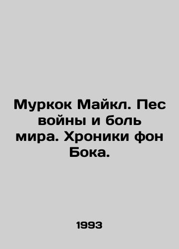 Murkok Maykl. Pes voyny i bol mira. Khroniki fon Boka./Moorcock Michael. The Dog of War and the Pain of the World. The von Bock Chronicles. In Russian - landofmagazines.com