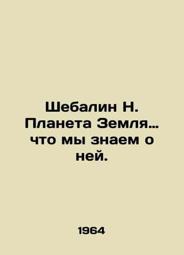 Shebalin N. Planeta Zemlya… chto my znaem o ney./Shebalin N. Planet Earth, what do we know about it. In Russian - landofmagazines.com