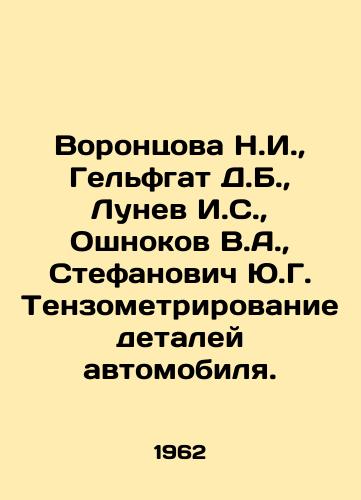 Vorontsova N.I.,  Gelfgat D.B.,  Lunev I.S.,  Oshnokov V.A.,  Stefanovich Yu.G. Tenzometrirovanie detaley avtomobilya./Vorontsova N.I.,  Helfgat D.B.,  Lunev I.S.,  Oshnokov V.A.,  Stefanovich Yu.G. Tenzometry of car parts. In Russian - landofmagazines.com