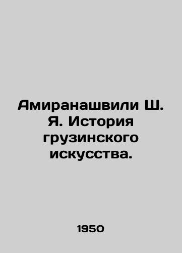 Amiranashvili Sh. Ya. Istoriya gruzinskogo iskusstva./Amiranashvili Sh. Ya. History of Georgian Art. In Russian - landofmagazines.com