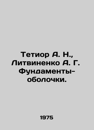 Tetior A. N., Litvinenko A. G. Fundamenty-obolochki./Tetior A. N., Litvinenko A. G. Fundamentals-shell. In Russian - landofmagazines.com