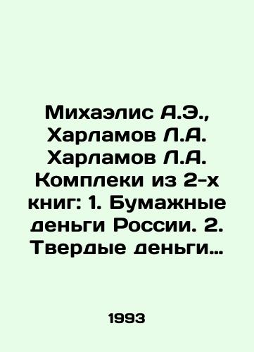 Mikhaelis A.E.,  Kharlamov L.A. Kharlamov L.A. Kompleki iz 2-kh knig: 1. Bumazhnye dengi Rossii. 2. Tverdye dengi Rossii./Michaelis A.E.,  Kharlamov L.A. Kharlamov Complexes from 2 books: 1. Paper money of Russia. 2. Hard money of Russia. In Russian - landofmagazines.com