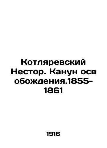 Kotlyarevskiy Nestor. Kanun osvobozhdeniya.1855-1861/Nestor Kotlyarevsky. On the eve of liberation. 1855-1861 In Russian - landofmagazines.com