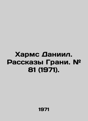 Kharms Daniil. Rasskazy Grani. # 81 (1971)./Kharms Daniel. Stories by Grani. # 81 (1971). In Russian - landofmagazines.com