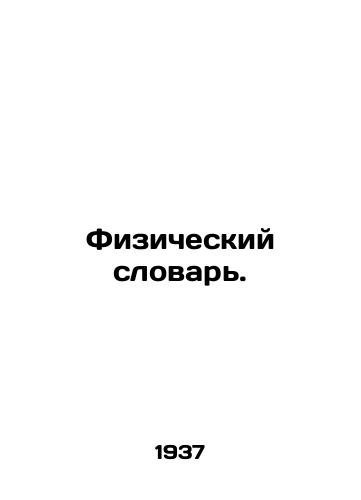 Fizicheskiy slovar./Physical Dictionary. In Russian - landofmagazines.com