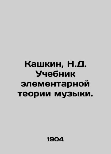 Kashkin, N.D. Uchebnik elementarnoy teorii muzyki./Kashkin, N.D. A textbook of elementary music theory. In Russian - landofmagazines.com