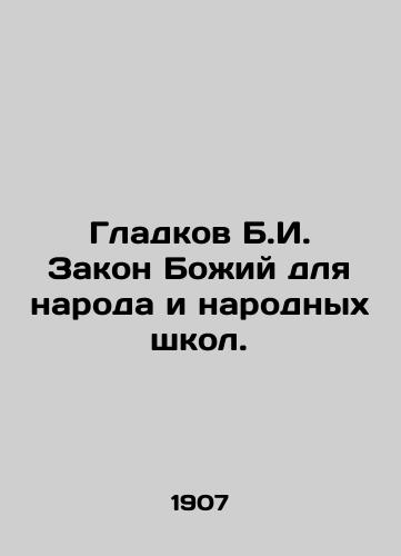 Gladkov B.I. Zakon Bozhiy dlya naroda i narodnykh shkol./Gladkov B.I. The Law of God for the People and Peoples Schools. In Russian - landofmagazines.com