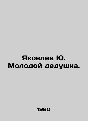 Yakovlev Yu. Molodoy dedushka./Yakovlev Yu. Young grandfather. In Russian - landofmagazines.com
