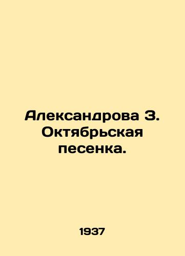 Aleksandrova Z. Oktyabrskaya pesenka./Aleksandrova Z. October Song. In Russian - landofmagazines.com