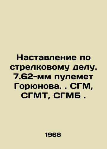 Nastavlenie po strelkovomu delu. 7.62-mm pulemet Goryunova. SGM, SGMT, SGMB./Instructions on shooting. 7.62mm machine gun Goryunov.. SMM, SMT, SMB. In Russian - landofmagazines.com