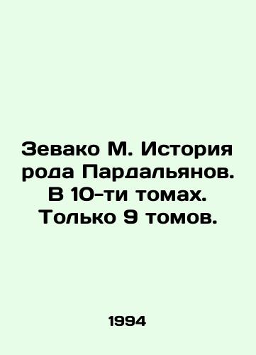 Zevako M. Istoriya roda Pardalyanov. V 10-ti tomakh. Tolko 9 tomov./Zevako M. History of the Pardalyan family. In 10 volumes. Only 9 volumes. In Russian - landofmagazines.com