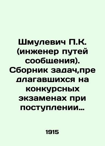 Shmulevich P.K. (inzhener putey soobshcheniya). Sbornik zadach,predlagavshikhsya na konkursnykh ekzamenakh pri postuplenii v spetsialnye vysshie zavedeniya.Chast 3.Geometriya.(S 330 chertezhami v tekste)./P.K. Shmulevich (railway engineer). Compilation of tasks offered in competitive examinations for admission to special higher institutions. Part 3.Geometry. (With 330 drawings in the text). In Russian - landofmagazines.com