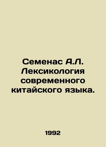 Semenas A.L. Leksikologiya sovremennogo kitayskogo yazyka./Semenas A.L. Lexicology of Modern Chinese Language. In Russian - landofmagazines.com