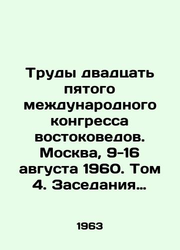 Trudy dvadtsat pyatogo mezhdunarodnogo kongressa vostokovedov. Moskva, 9-16 avgusta 1960. Tom 4. Zasedaniya sektsiy 14-15: Indianistika. Podsektsiya istorii i filosofii, podsektsiya filologii i iskusstvovedeniya. Yugo-Vostochnaya Aziya/Proceedings of the Twenty-fifth International Congress of Oriental Studies. Moscow, August 9-16, 1960. Volume 4. Sessions 14-15: Indianistics. History and Philosophy Sub-Section, Philology and Arts Sub-Section. Southeast Asia In Russian - landofmagazines.com