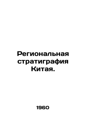 Regionalnaya stratigrafiya Kitaya./Chinas Regional Stratigraphy. In Russian - landofmagazines.com