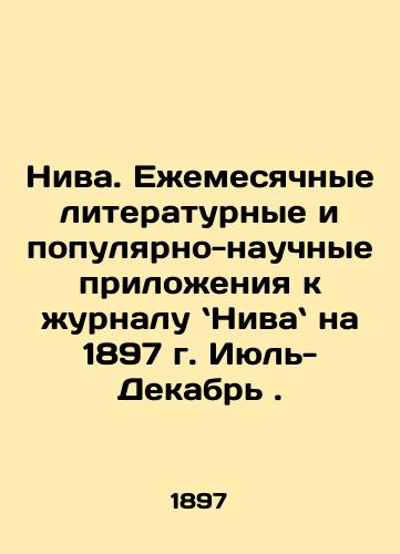 Niva. Ezhemesyachnye literaturnye i populyarno-nauchnye prilozheniya k zhurnalu Niva na 1897 g. Iyul-Dekabr./Niva. Monthly literary and popular-scientific supplements to the journal Niva for 1897 July-December. In Russian - landofmagazines.com