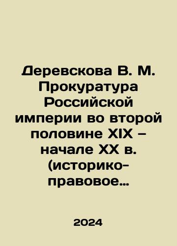 Derevskova V. M. Prokuratura Rossiyskoy imperii vo vtoroy polovine XIX — nachale XX v. (istoriko-pravovoe issledovanie)./Derevskova V. M. Prosecutors Office of the Russian Empire in the second half of the 19th and early 20th centuries (historical and legal research). In Russian - landofmagazines.com