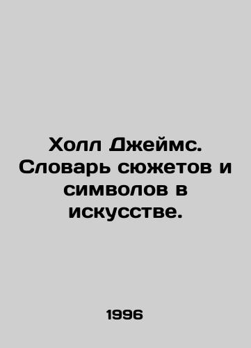 Kholl Dzheyms. Slovar syuzhetov i simvolov v iskusstve./James Hall. Dictionary of plots and symbols in art. In Russian - landofmagazines.com
