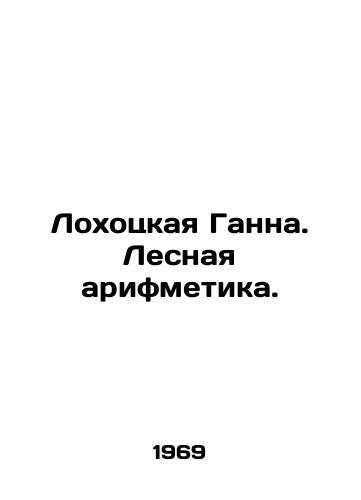 Lokhotskaya Ganna. Lesnaya arifmetika./Lochotskaya Hanna. Forest arithmetic. In Russian - landofmagazines.com
