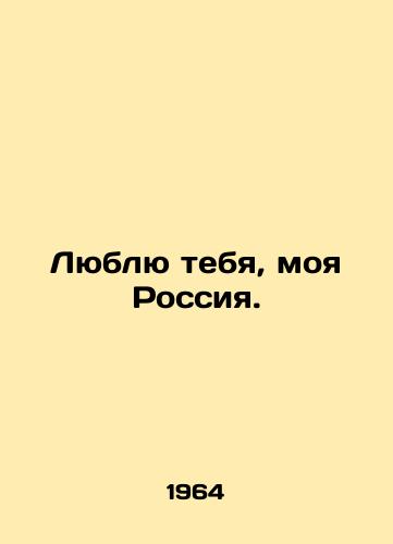 Lyublyu tebya, moya Rossiya./I love you, my Russia. In Russian - landofmagazines.com