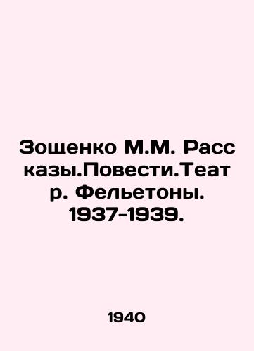 Zoshchenko M.M. Rasskazy.Povesti.Teatr. Feletony. 1937-1939./Zoshchenko M.M. Rasskazy.Povest.Theatre. Feletony. 1937-1939. In Russian - landofmagazines.com