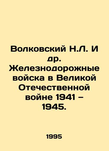 Volkovskiy N.L. I dr. Zheleznodorozhnye voyska v Velikoy Otechestvennoy voyne 1941 — 1945./Volkovsky N.L. et al. Railway troops in the Great Patriotic War 1941-1945. In Russian - landofmagazines.com