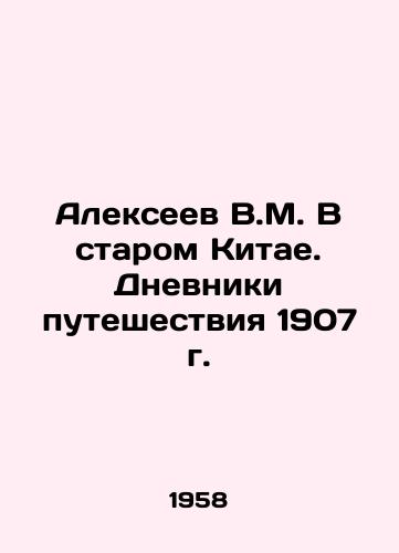 Alekseev V.M. V starom Kitae. Dnevniki puteshestviya 1907 g./Alexeev V.M. In Old China. The Travel Diaries of 1907 In Russian - landofmagazines.com