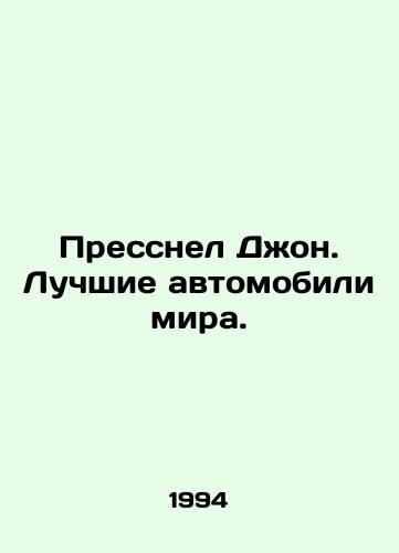 Pressnel Dzhon. Luchshie avtomobili mira./Pressnell John. The best cars in the world. In Russian - landofmagazines.com